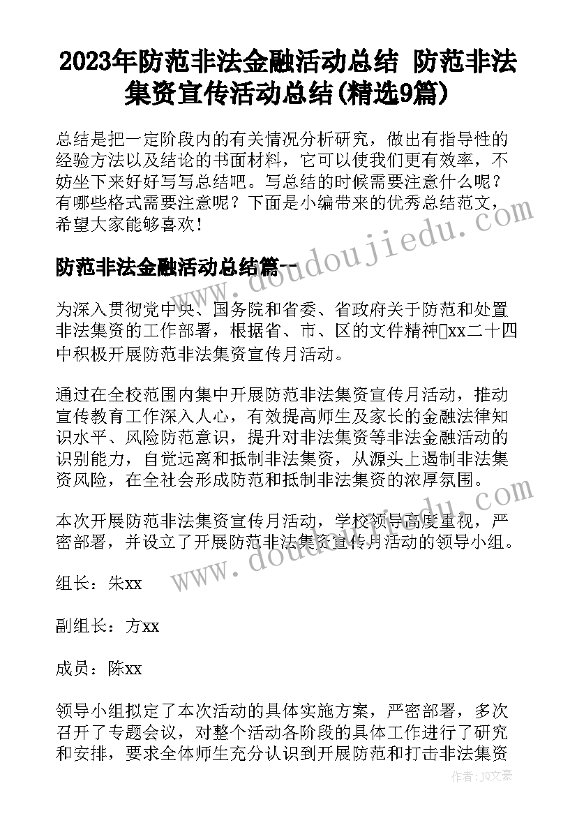 2023年防范非法金融活动总结 防范非法集资宣传活动总结(精选9篇)