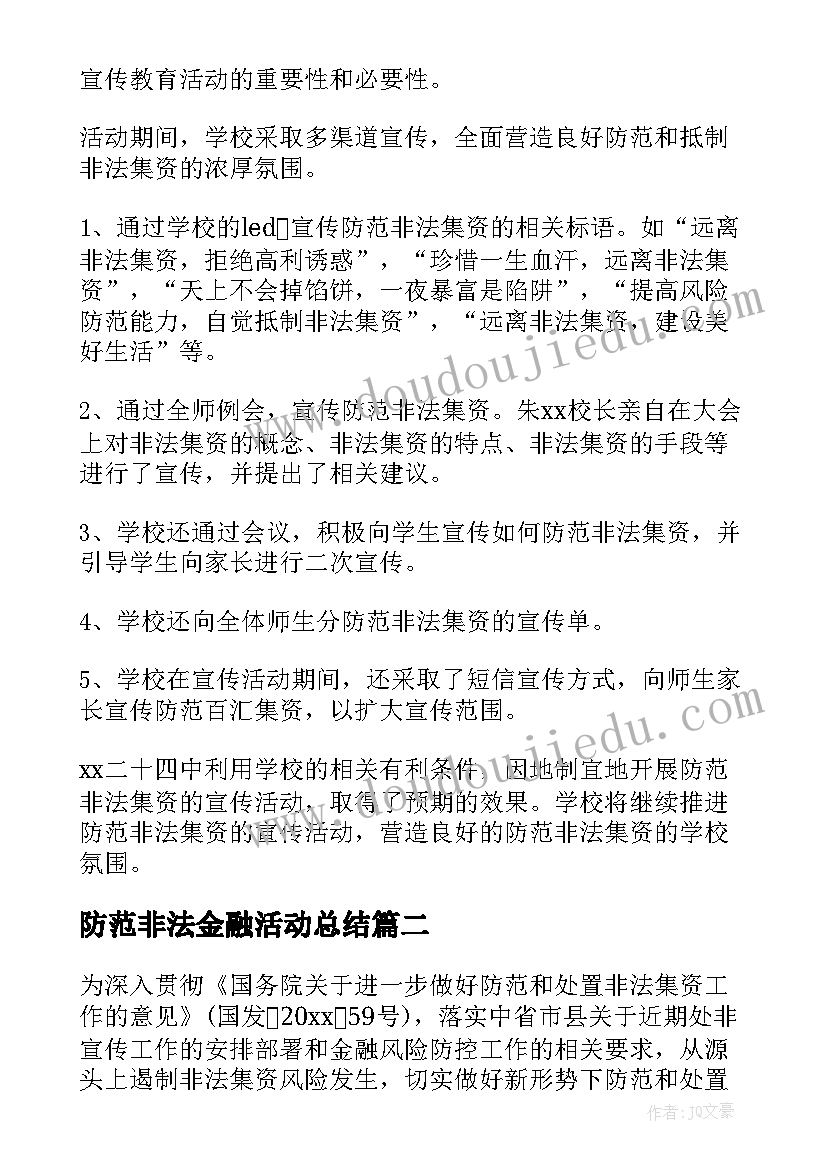 2023年防范非法金融活动总结 防范非法集资宣传活动总结(精选9篇)