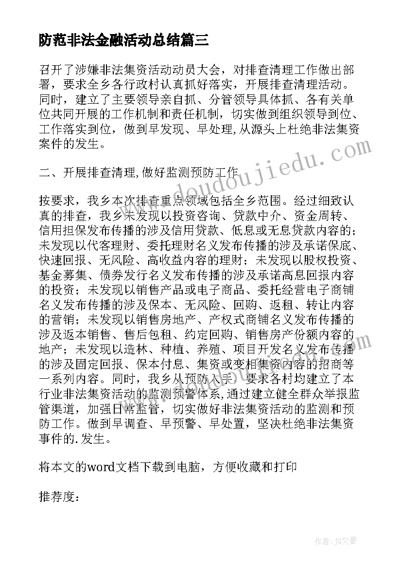 2023年防范非法金融活动总结 防范非法集资宣传活动总结(精选9篇)