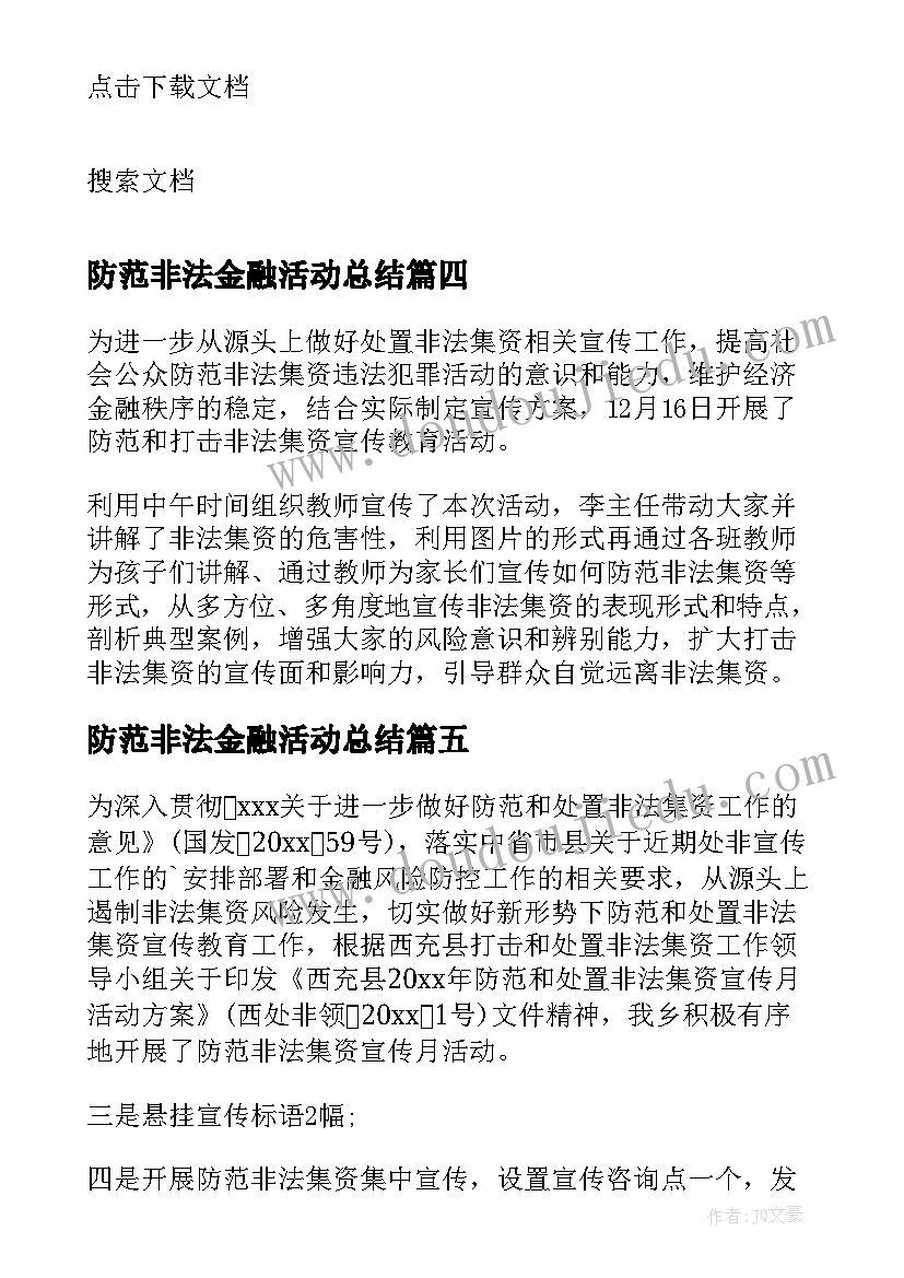 2023年防范非法金融活动总结 防范非法集资宣传活动总结(精选9篇)