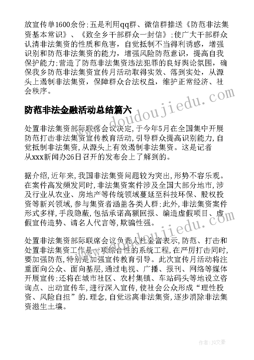 2023年防范非法金融活动总结 防范非法集资宣传活动总结(精选9篇)