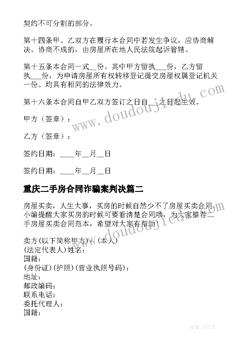 2023年重庆二手房合同诈骗案判决 重庆二手房买卖合同(优质5篇)