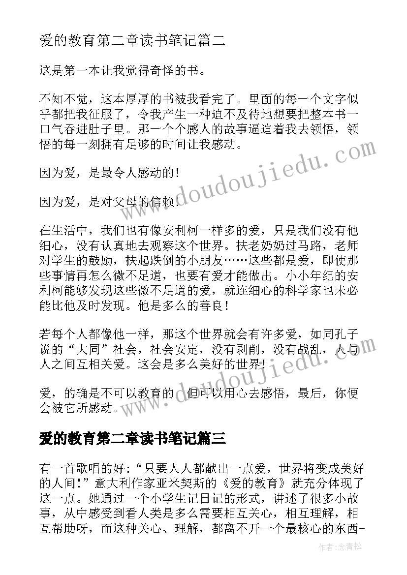 2023年爱的教育第二章读书笔记(实用9篇)