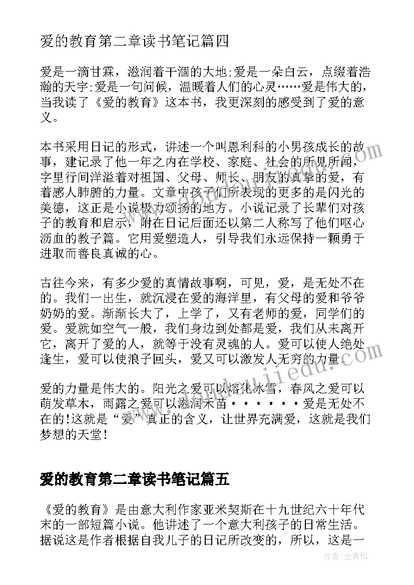 2023年爱的教育第二章读书笔记(实用9篇)