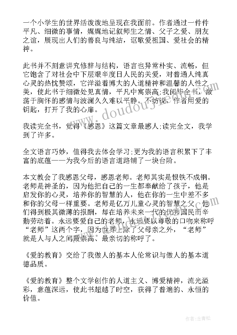 2023年爱的教育第二章读书笔记(实用9篇)