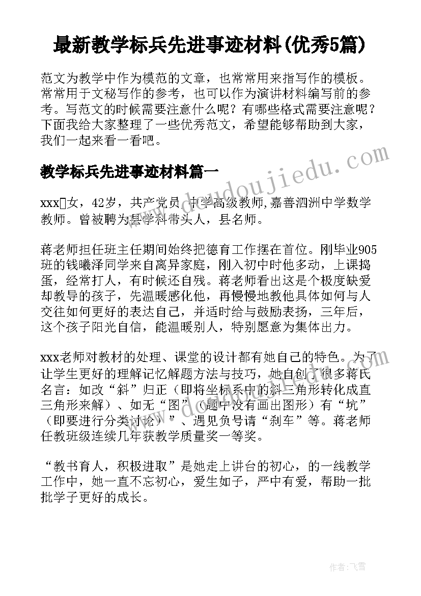 最新教学标兵先进事迹材料(优秀5篇)