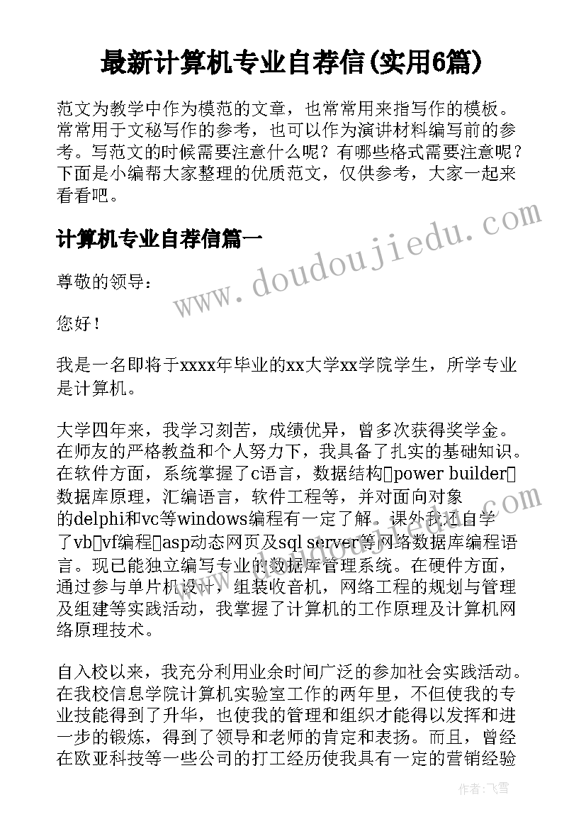 最新计算机专业自荐信(实用6篇)