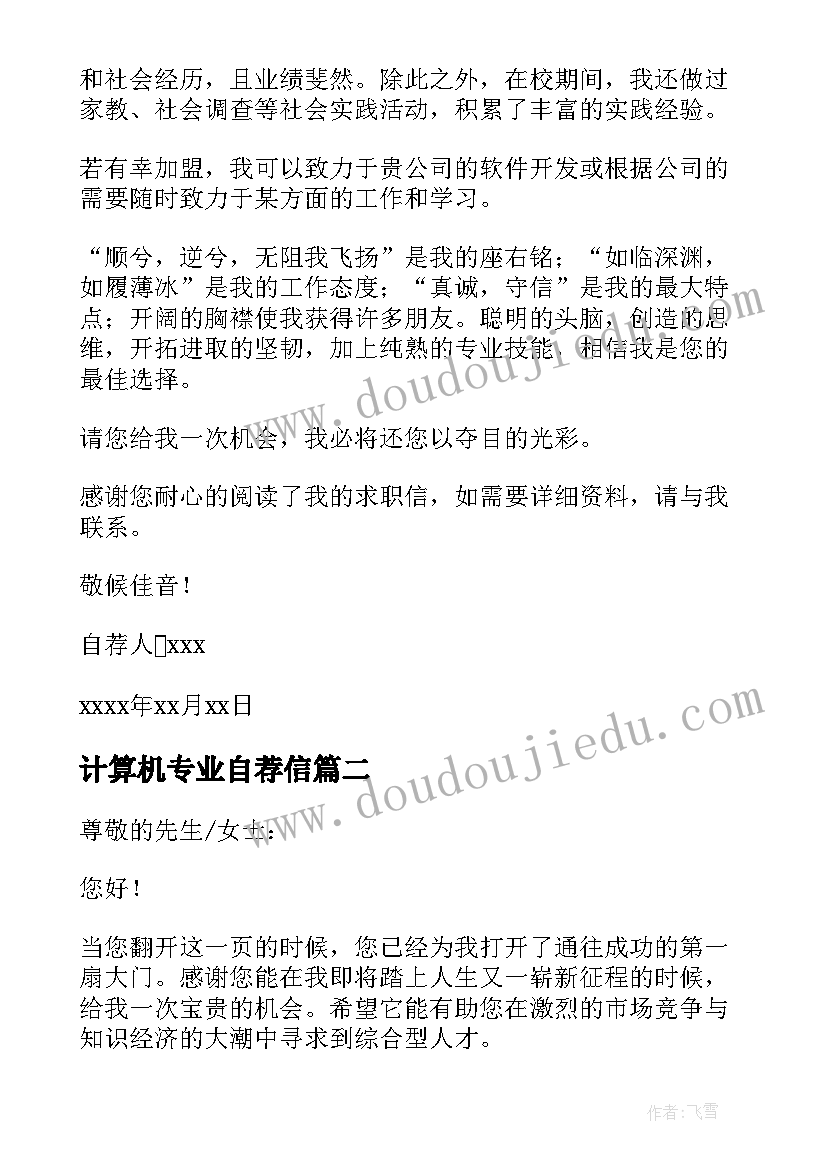 最新计算机专业自荐信(实用6篇)