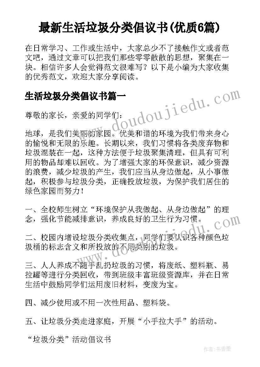 最新生活垃圾分类倡议书(优质6篇)