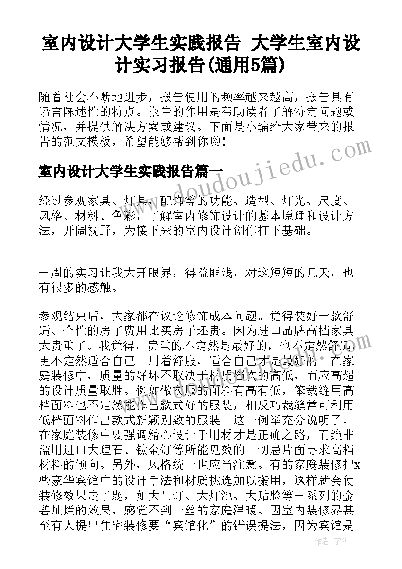 室内设计大学生实践报告 大学生室内设计实习报告(通用5篇)