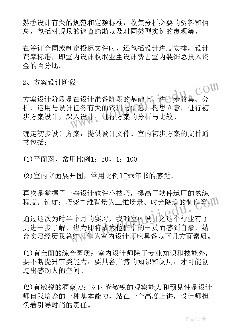 室内设计大学生实践报告 大学生室内设计实习报告(通用5篇)