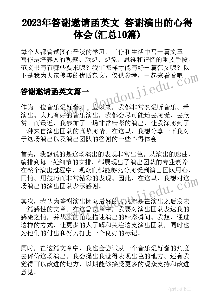 2023年答谢邀请函英文 答谢演出的心得体会(汇总10篇)