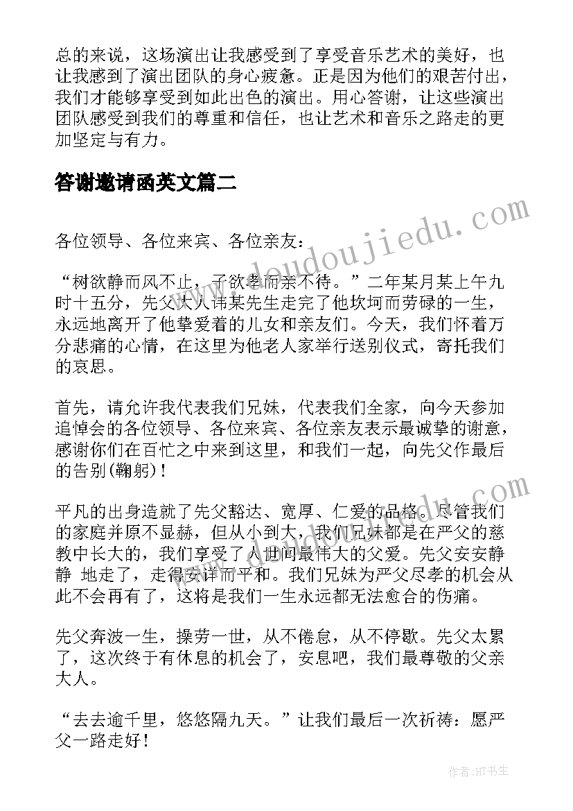 2023年答谢邀请函英文 答谢演出的心得体会(汇总10篇)