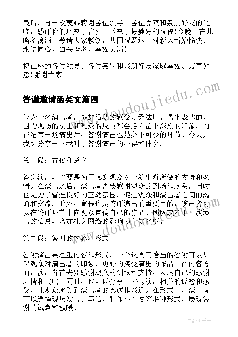 2023年答谢邀请函英文 答谢演出的心得体会(汇总10篇)