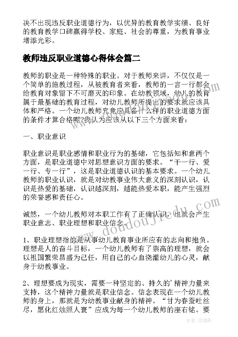 2023年教师违反职业道德心得体会 中小学教师违反职业道德行为心得体会(模板6篇)