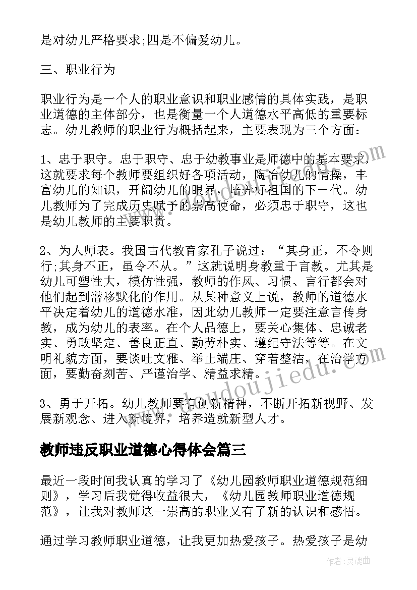 2023年教师违反职业道德心得体会 中小学教师违反职业道德行为心得体会(模板6篇)