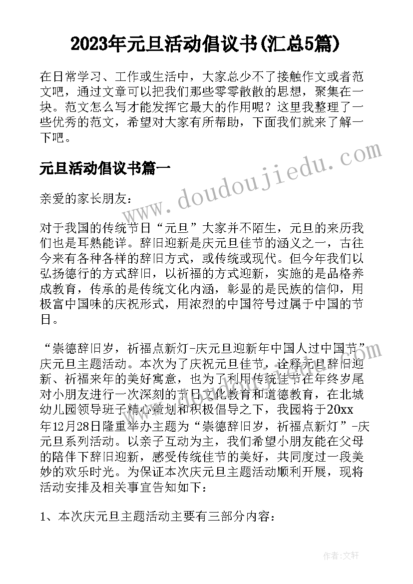 2023年元旦活动倡议书(汇总5篇)