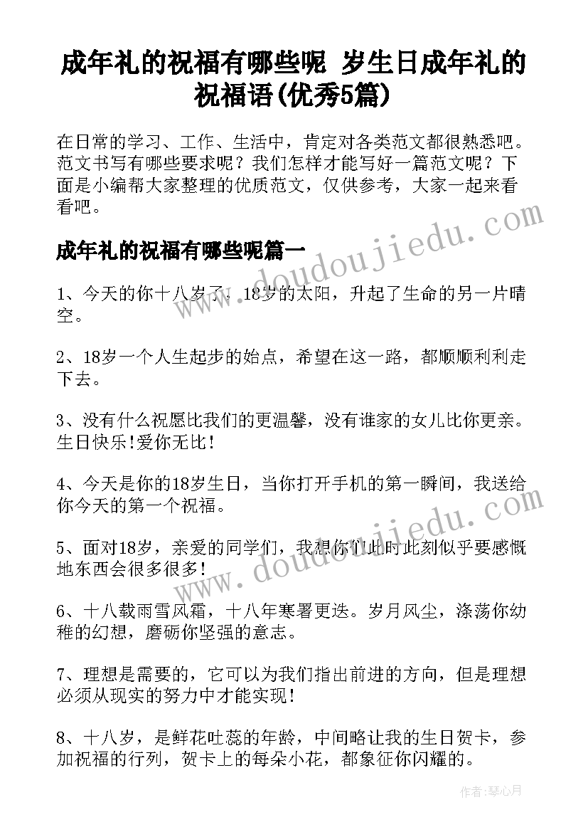 成年礼的祝福有哪些呢 岁生日成年礼的祝福语(优秀5篇)