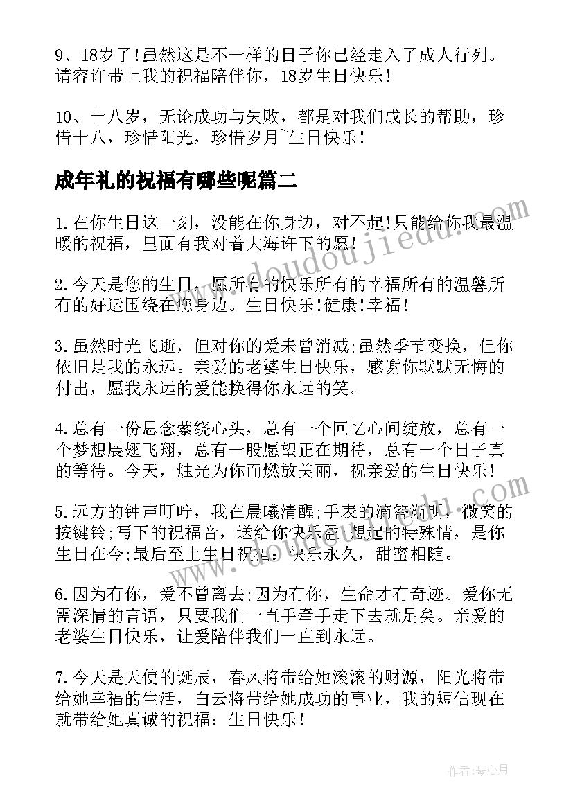 成年礼的祝福有哪些呢 岁生日成年礼的祝福语(优秀5篇)