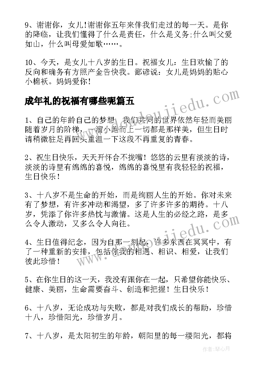 成年礼的祝福有哪些呢 岁生日成年礼的祝福语(优秀5篇)