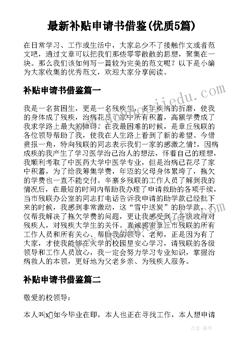 最新补贴申请书借鉴(优质5篇)