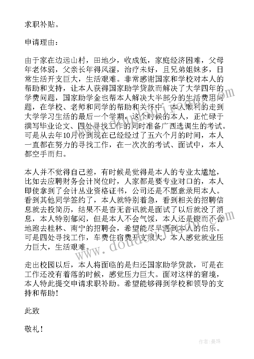 最新补贴申请书借鉴(优质5篇)