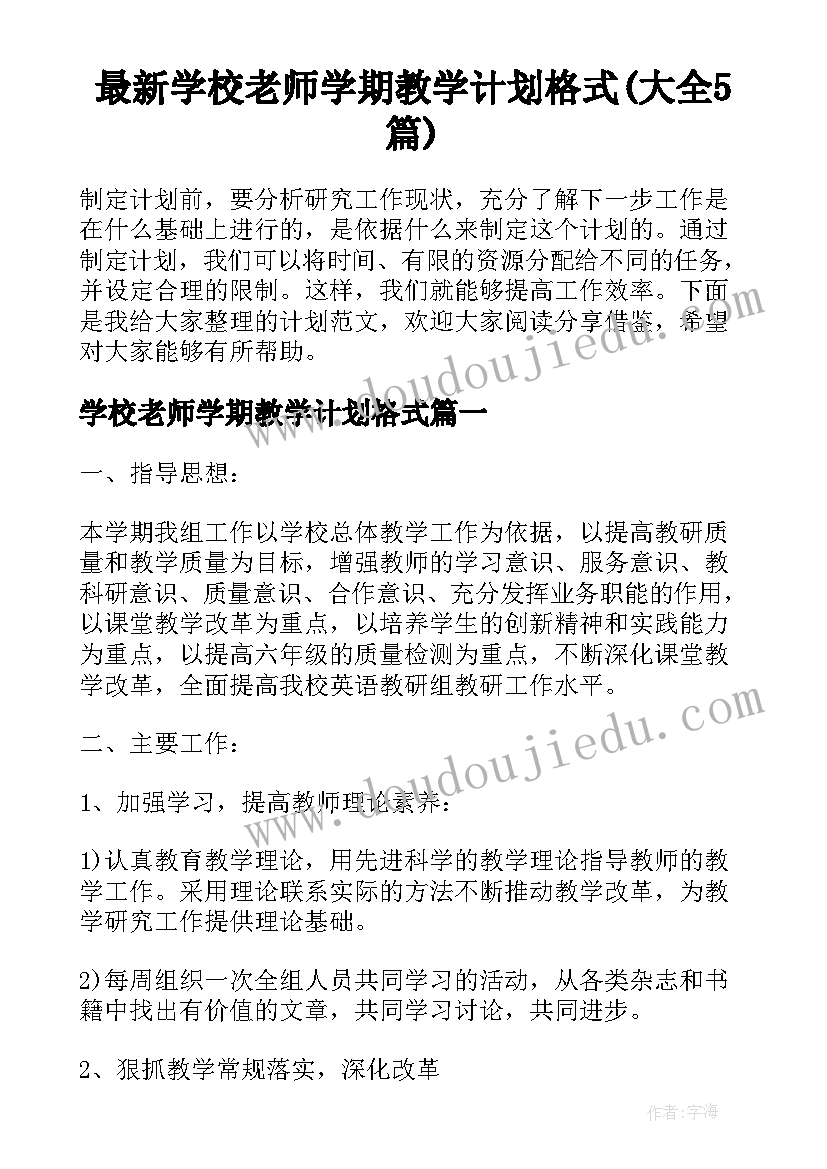 最新学校老师学期教学计划格式(大全5篇)