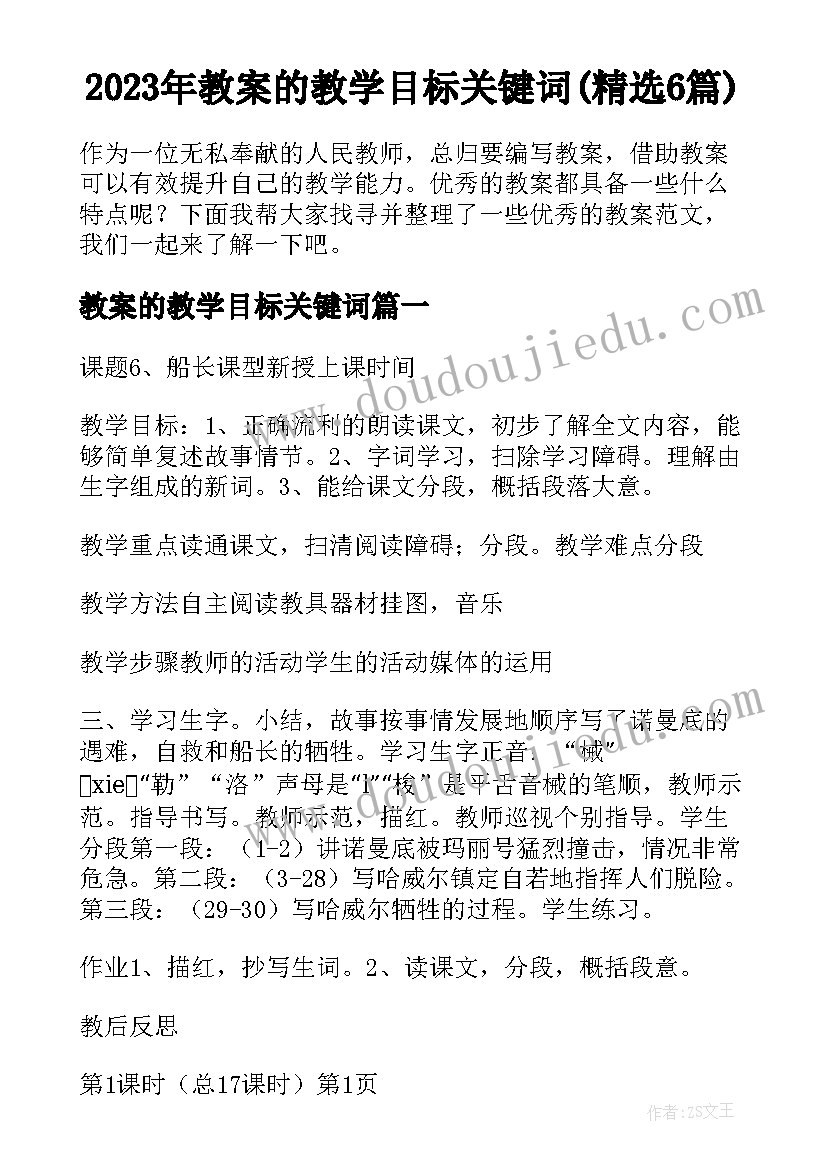 2023年教案的教学目标关键词(精选6篇)