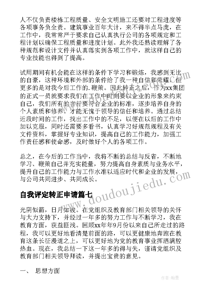 最新自我评定转正申请(汇总8篇)