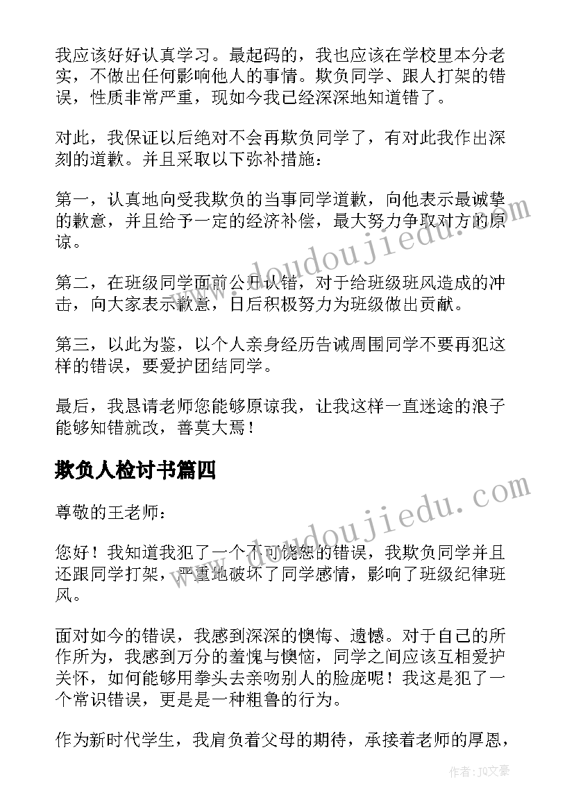 2023年欺负人检讨书(通用10篇)