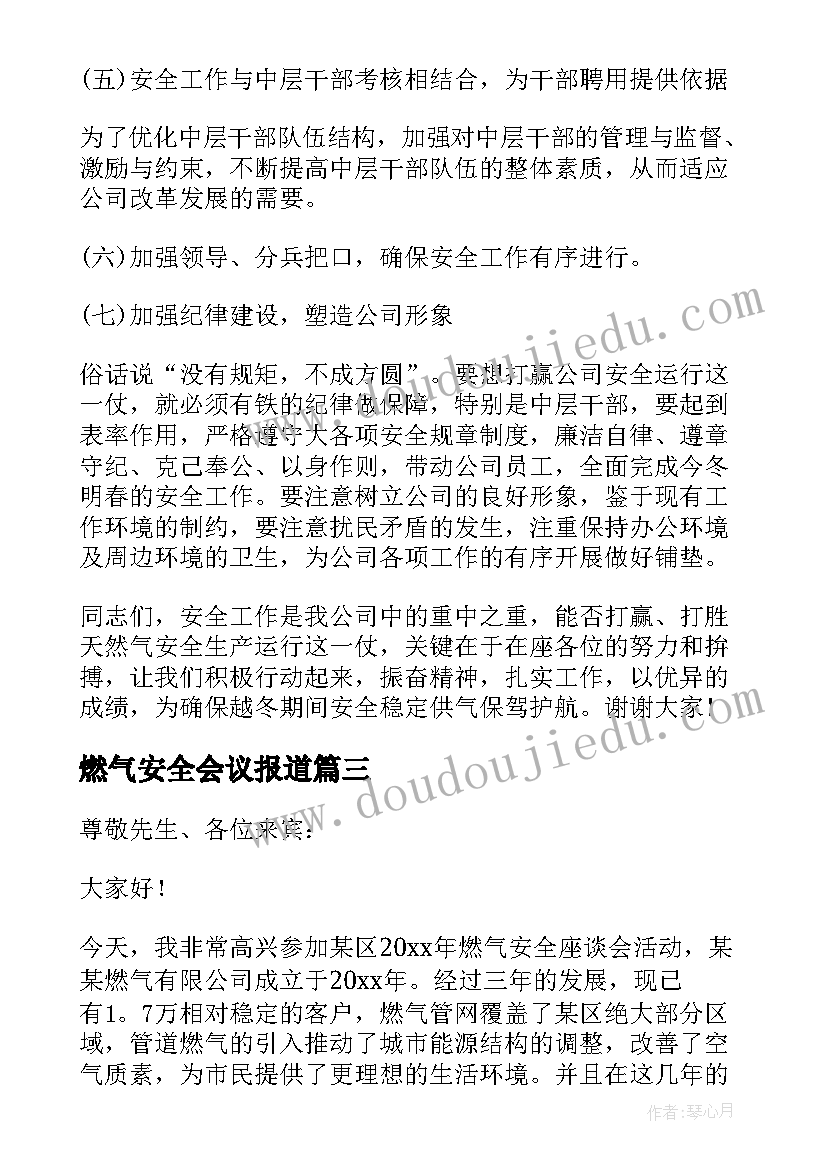 燃气安全会议报道 燃气安全会议领导讲话稿(精选5篇)