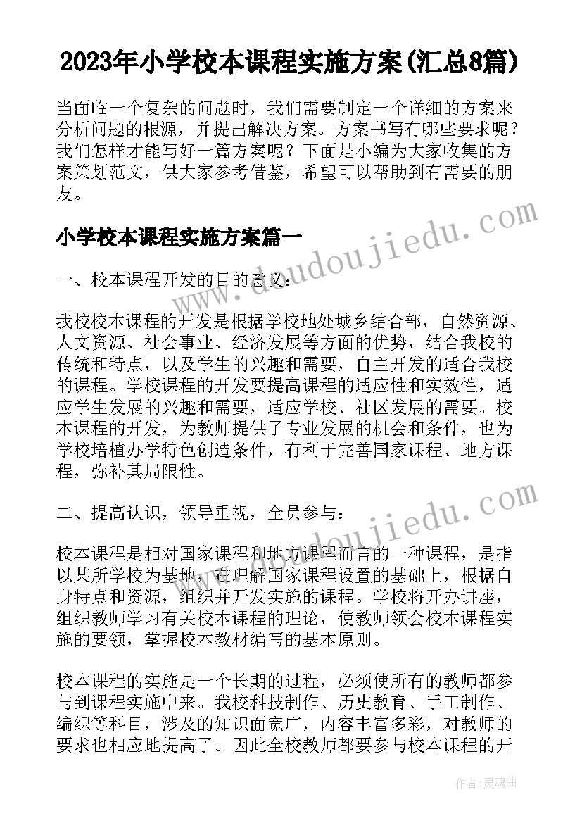 2023年小学校本课程实施方案(汇总8篇)