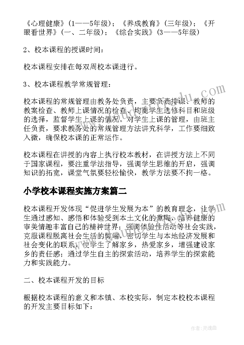 2023年小学校本课程实施方案(汇总8篇)