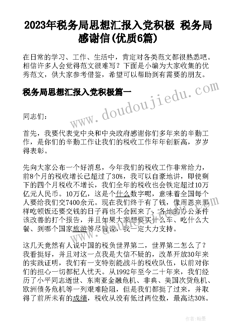 2023年税务局思想汇报入党积极 税务局感谢信(优质6篇)