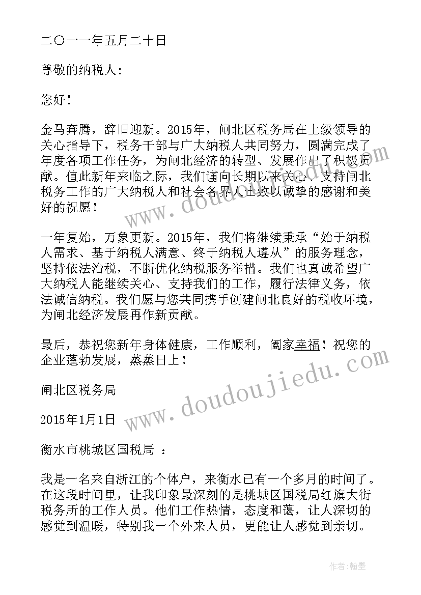 2023年税务局思想汇报入党积极 税务局感谢信(优质6篇)