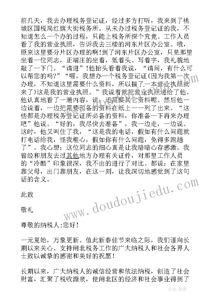 2023年税务局思想汇报入党积极 税务局感谢信(优质6篇)