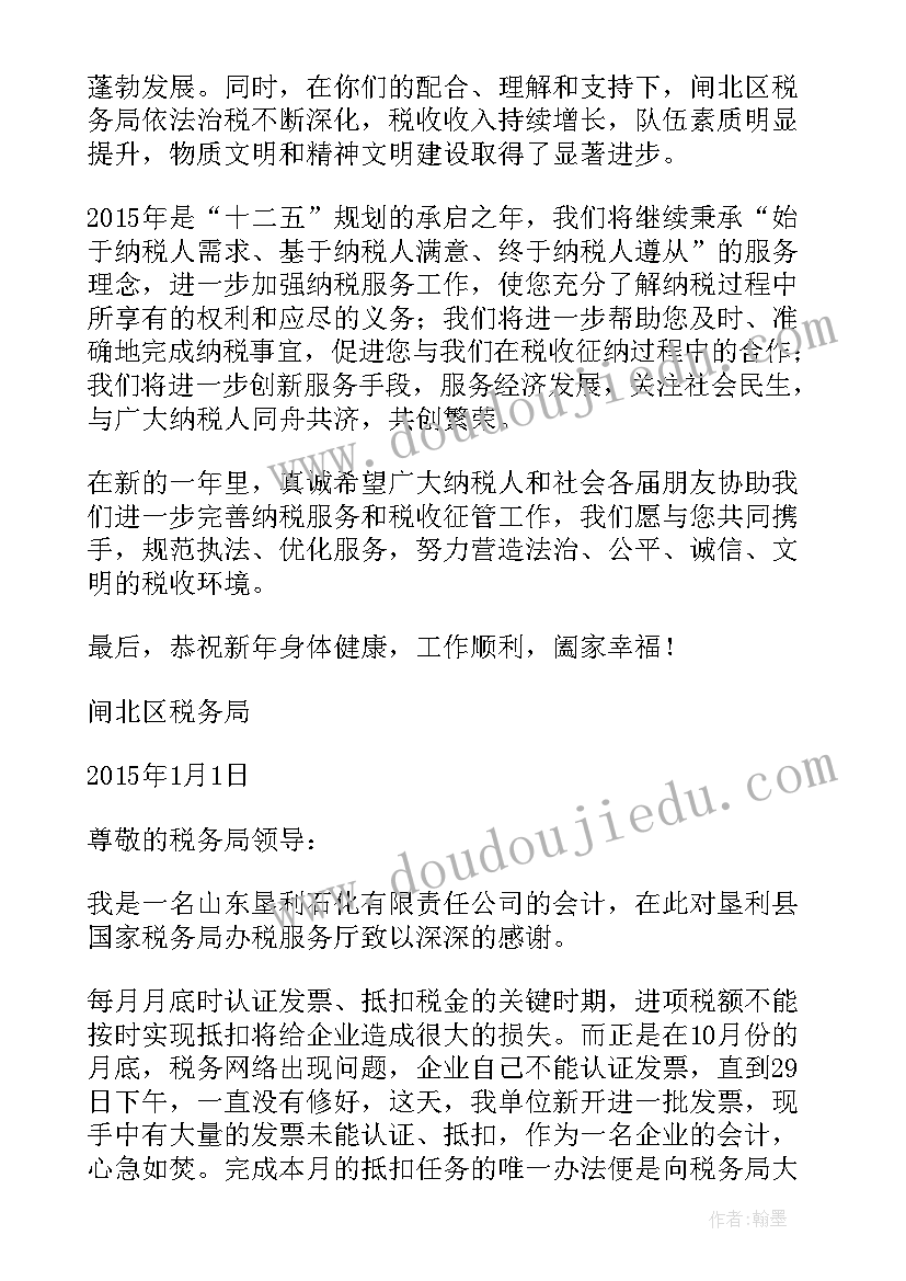 2023年税务局思想汇报入党积极 税务局感谢信(优质6篇)