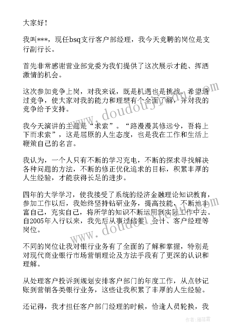 银行支行行长竞聘演讲稿 市银行副支行长竞聘演讲稿(实用6篇)