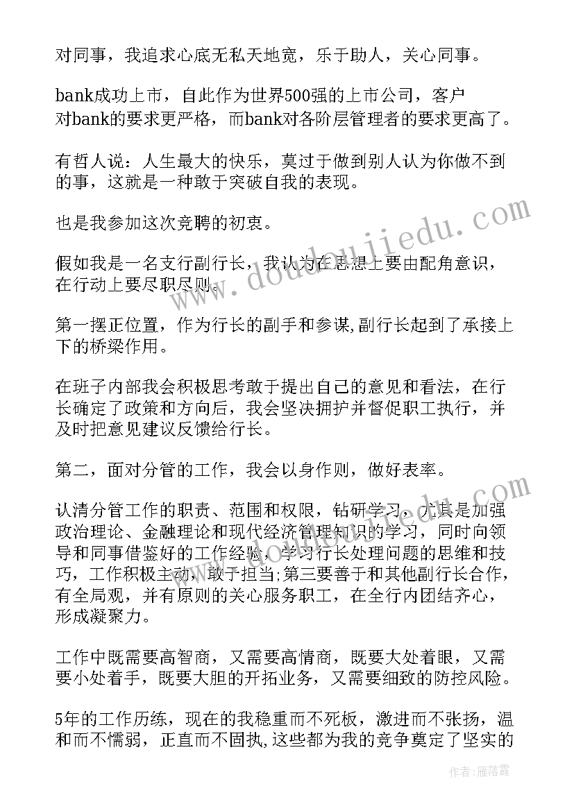 银行支行行长竞聘演讲稿 市银行副支行长竞聘演讲稿(实用6篇)