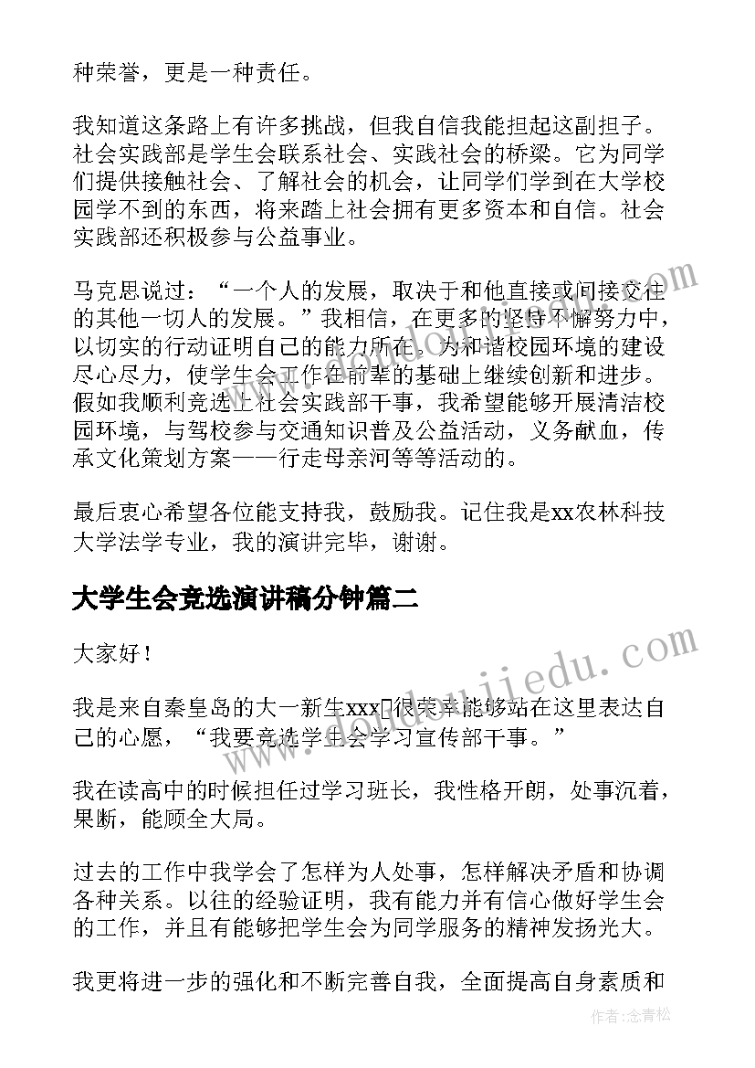 大学生会竞选演讲稿分钟 大学生会竞选演讲稿(精选8篇)