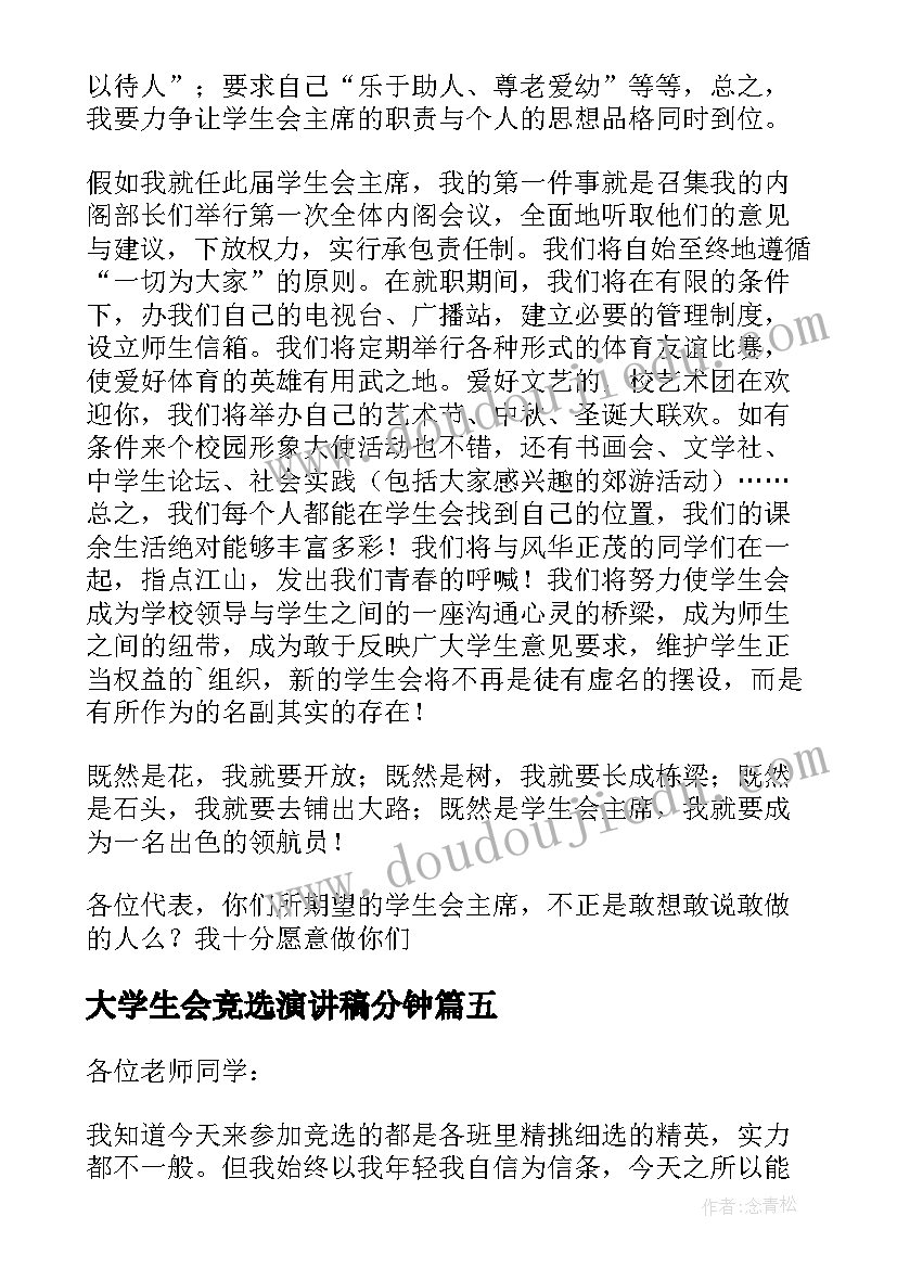 大学生会竞选演讲稿分钟 大学生会竞选演讲稿(精选8篇)