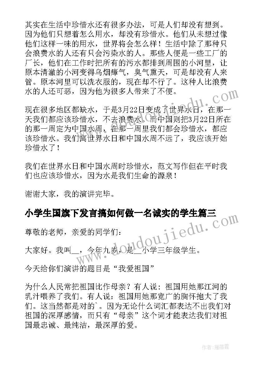 2023年小学生国旗下发言搞如何做一名诚实的学生(汇总8篇)