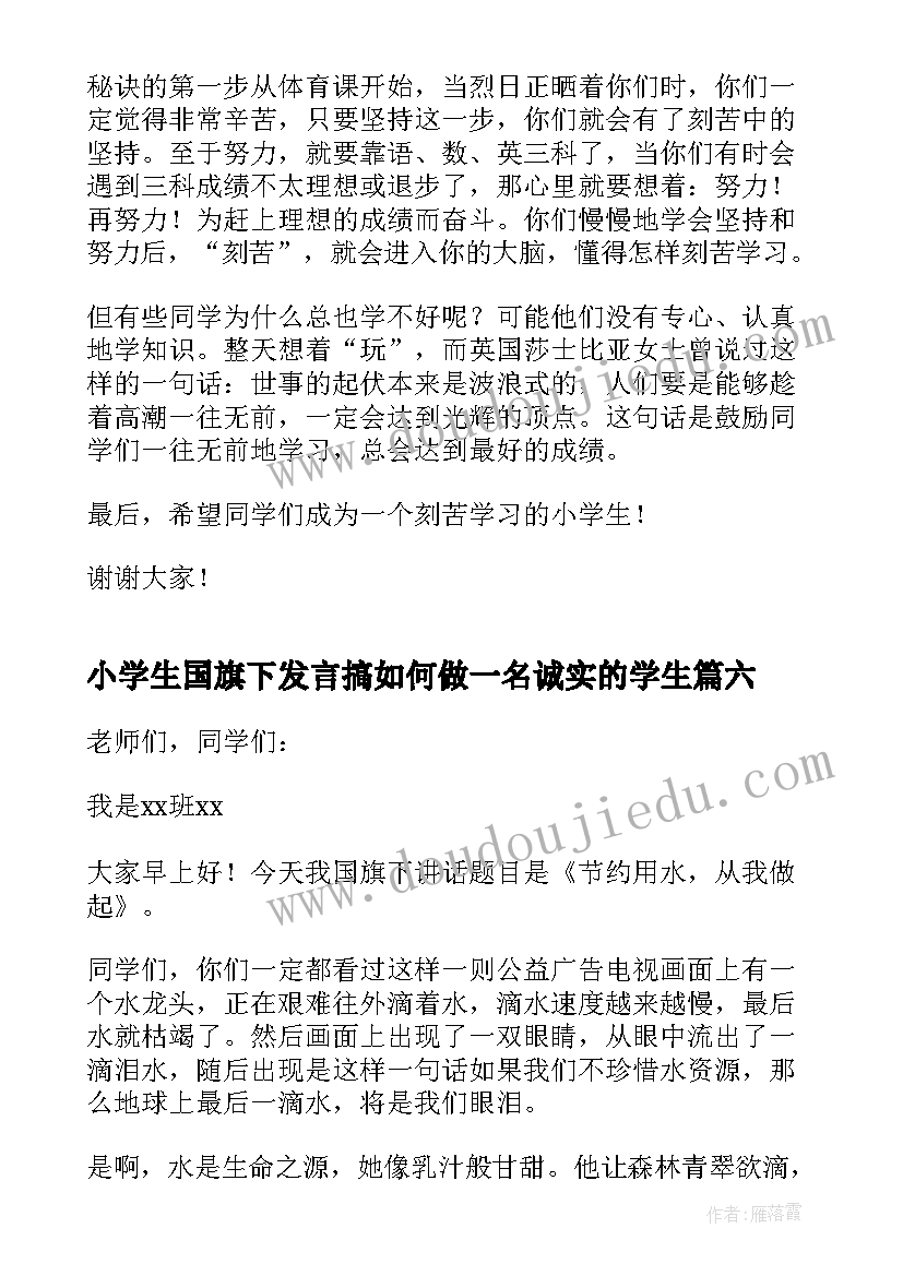 2023年小学生国旗下发言搞如何做一名诚实的学生(汇总8篇)