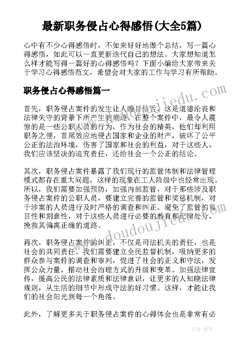 最新职务侵占心得感悟(大全5篇)