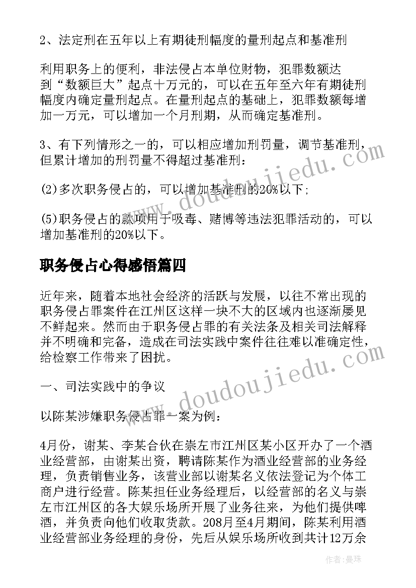 最新职务侵占心得感悟(大全5篇)