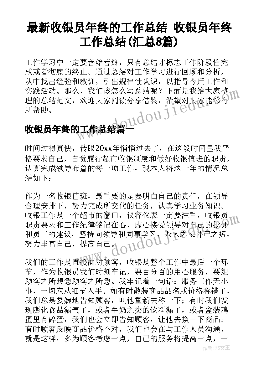 最新收银员年终的工作总结 收银员年终工作总结(汇总8篇)