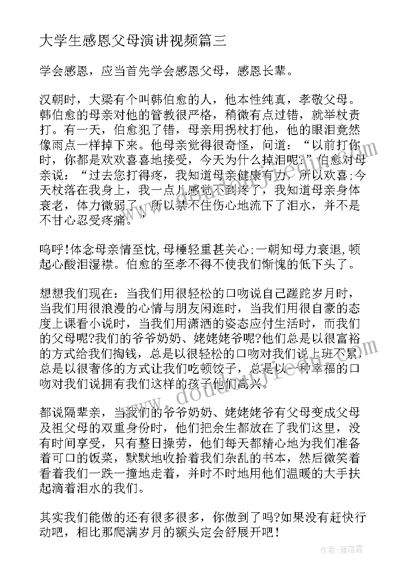 最新大学生感恩父母演讲视频(实用6篇)