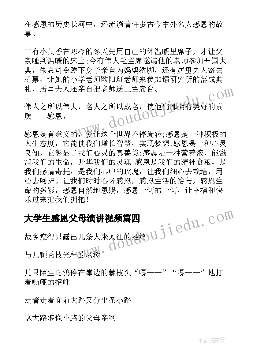 最新大学生感恩父母演讲视频(实用6篇)