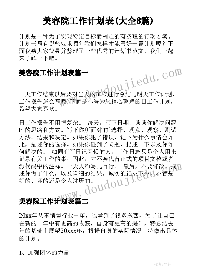 美容院工作计划表(大全8篇)