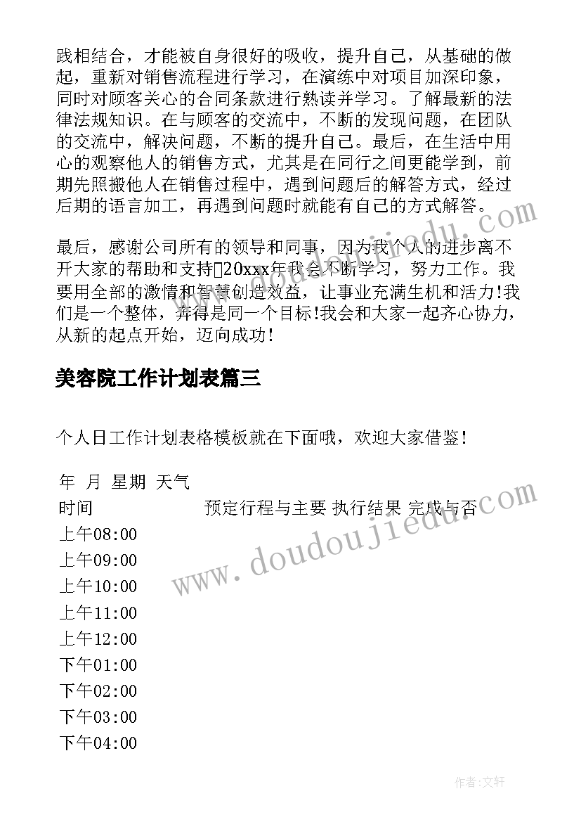 美容院工作计划表(大全8篇)